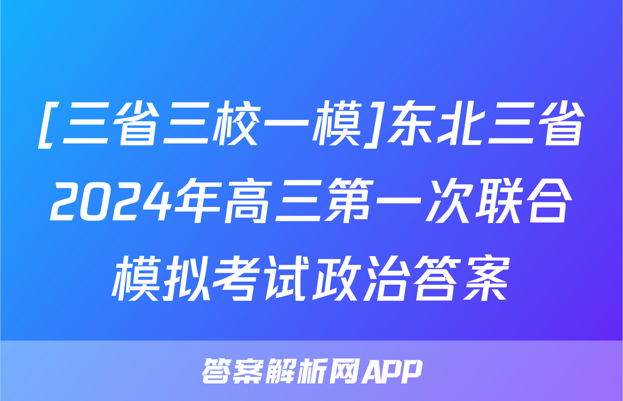 [三省三校一模]东北三省2024年高三第一次联合模拟考试政治答案
