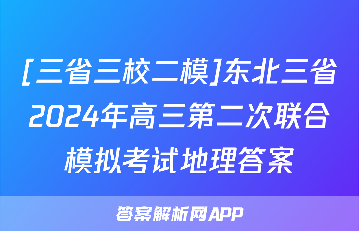 [三省三校二模]东北三省2024年高三第二次联合模拟考试地理答案