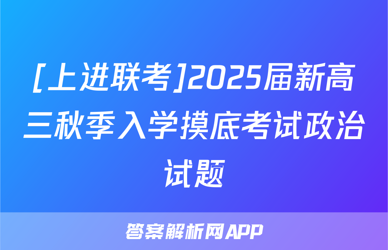 [上进联考]2025届新高三秋季入学摸底考试政治试题