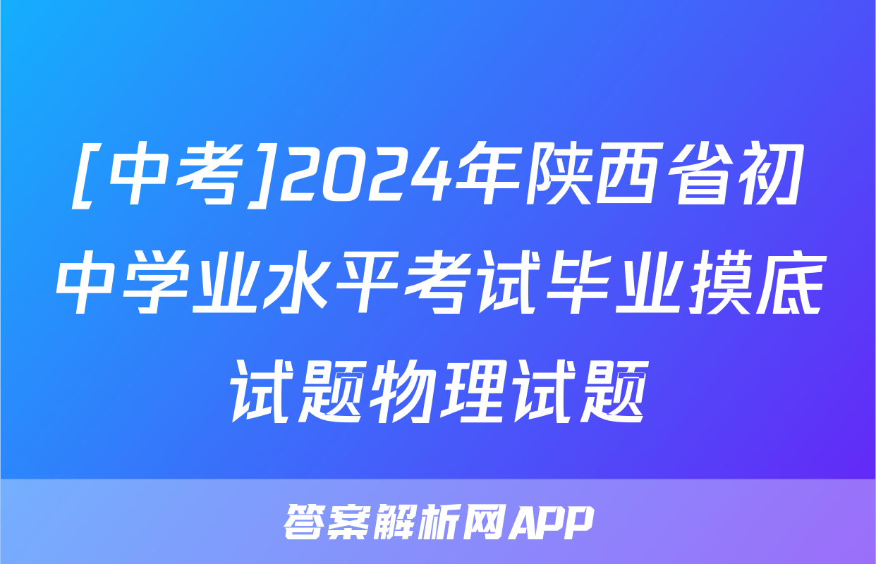 [中考]2024年陕西省初中学业水平考试毕业摸底试题物理试题