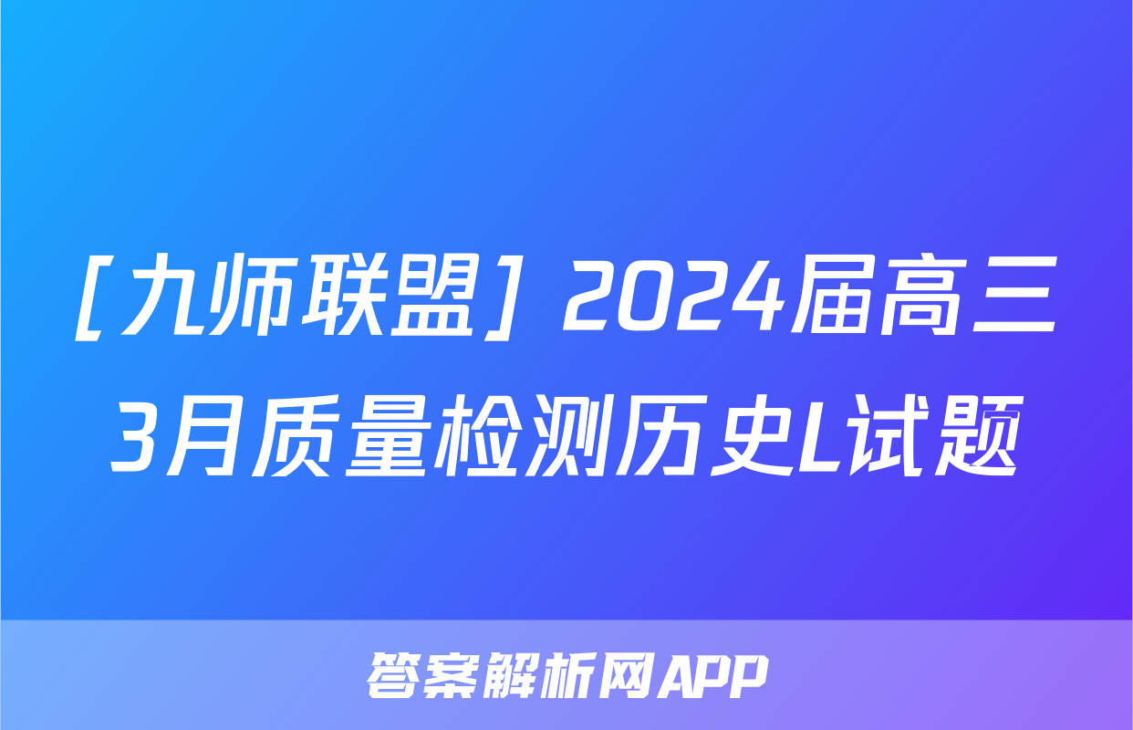 [九师联盟] 2024届高三3月质量检测历史L试题