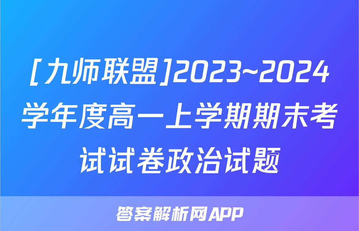 [九师联盟]2023~2024学年度高一上学期期末考试试卷政治试题