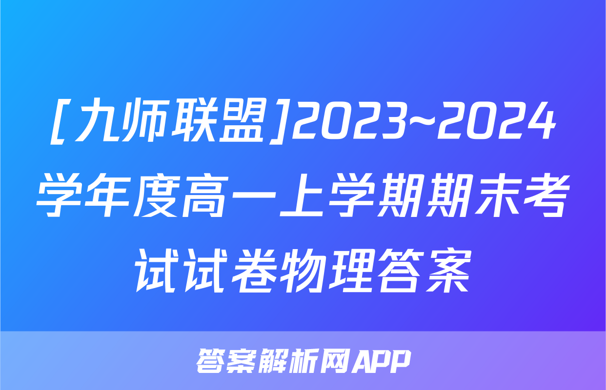 [九师联盟]2023~2024学年度高一上学期期末考试试卷物理答案