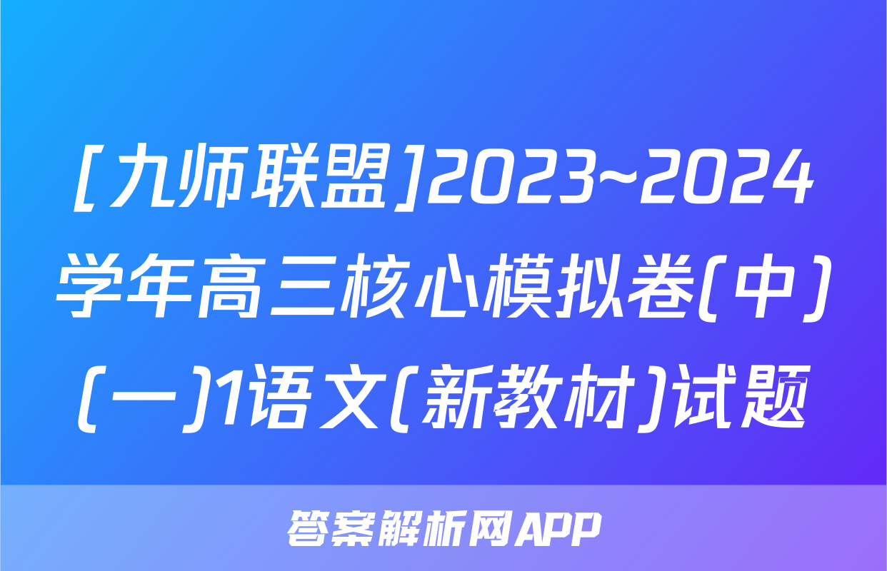 [九师联盟]2023~2024学年高三核心模拟卷(中)(一)1语文(新教材)试题