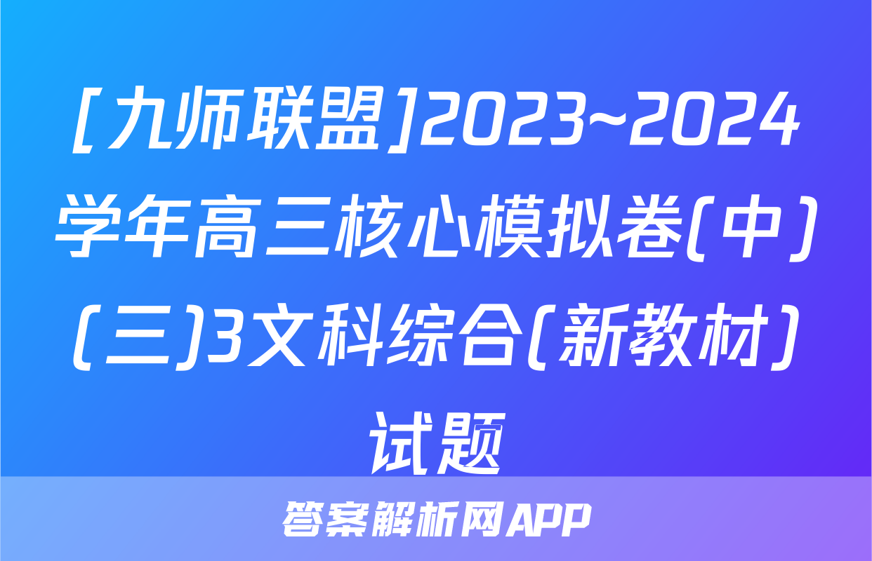 [九师联盟]2023~2024学年高三核心模拟卷(中)(三)3文科综合(新教材)试题