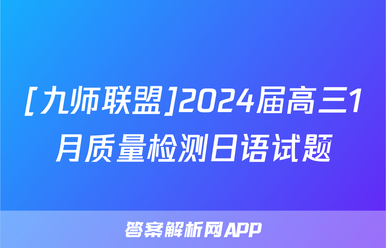 [九师联盟]2024届高三1月质量检测日语试题