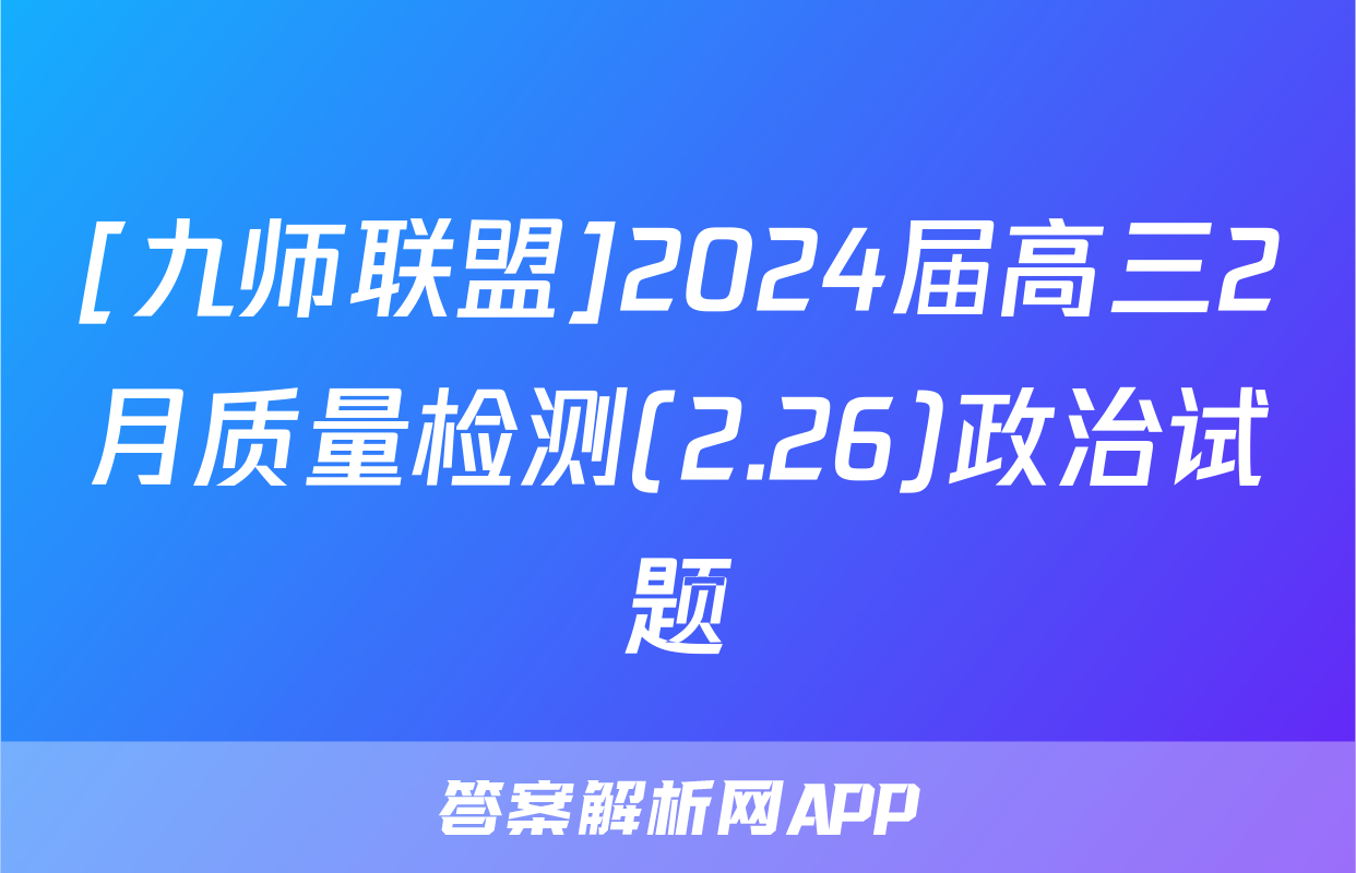 [九师联盟]2024届高三2月质量检测(2.26)政治试题
