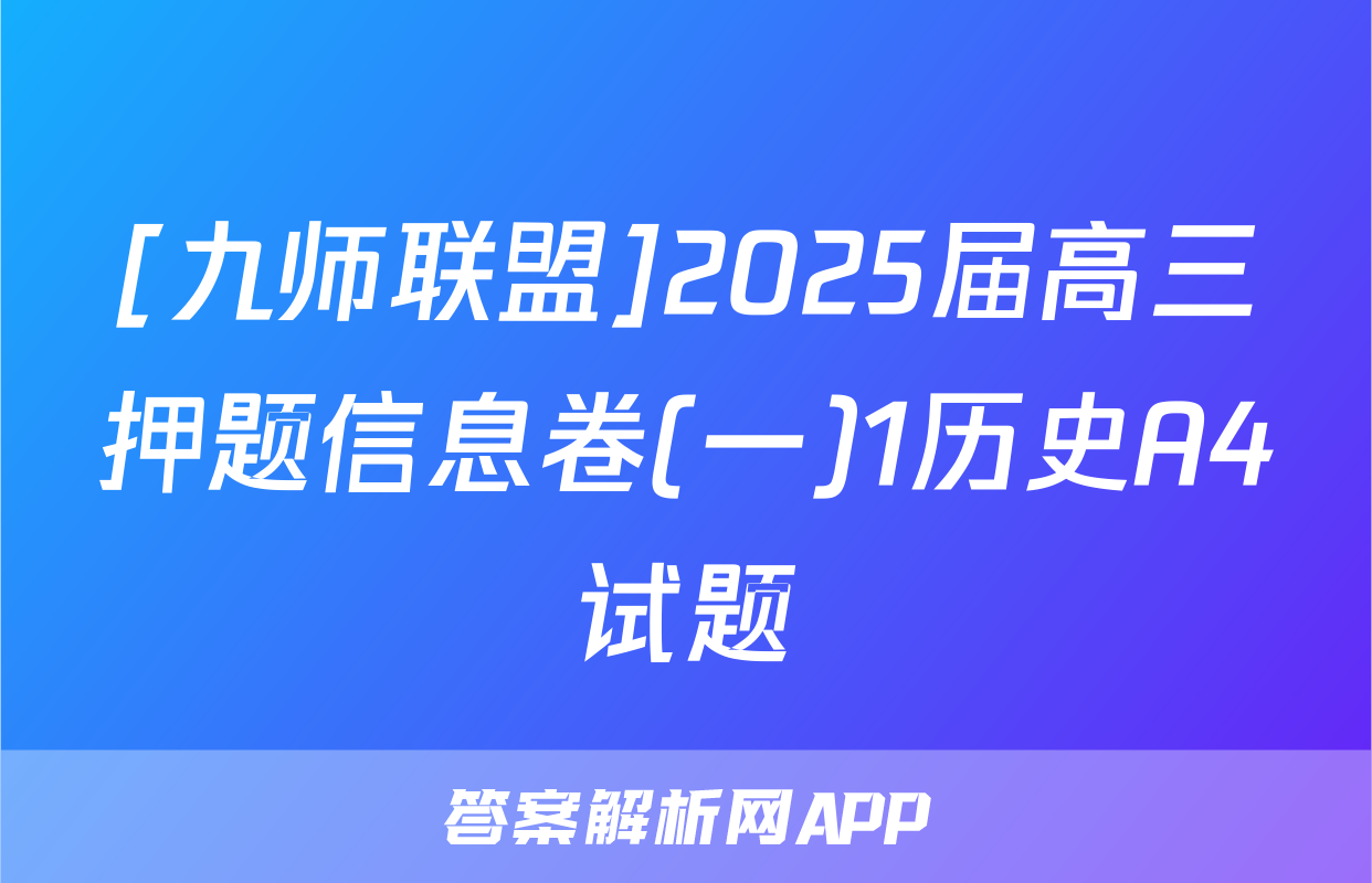 [九师联盟]2025届高三押题信息卷(一)1历史A4试题