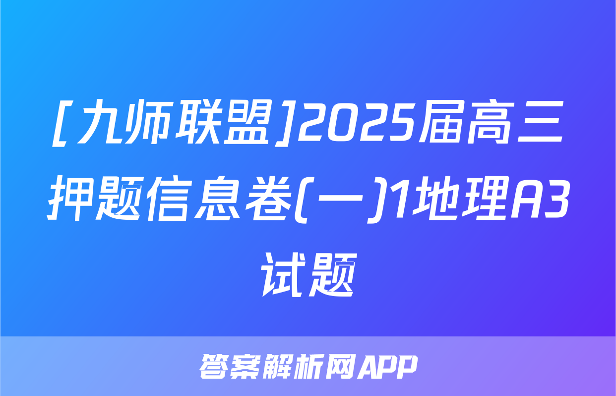 [九师联盟]2025届高三押题信息卷(一)1地理A3试题