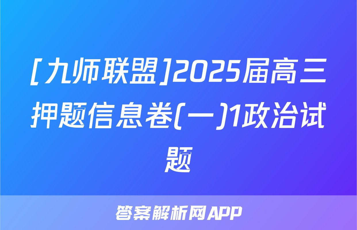 [九师联盟]2025届高三押题信息卷(一)1政治试题