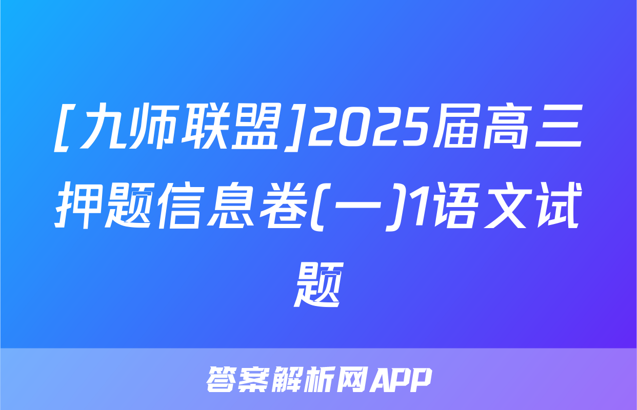[九师联盟]2025届高三押题信息卷(一)1语文试题