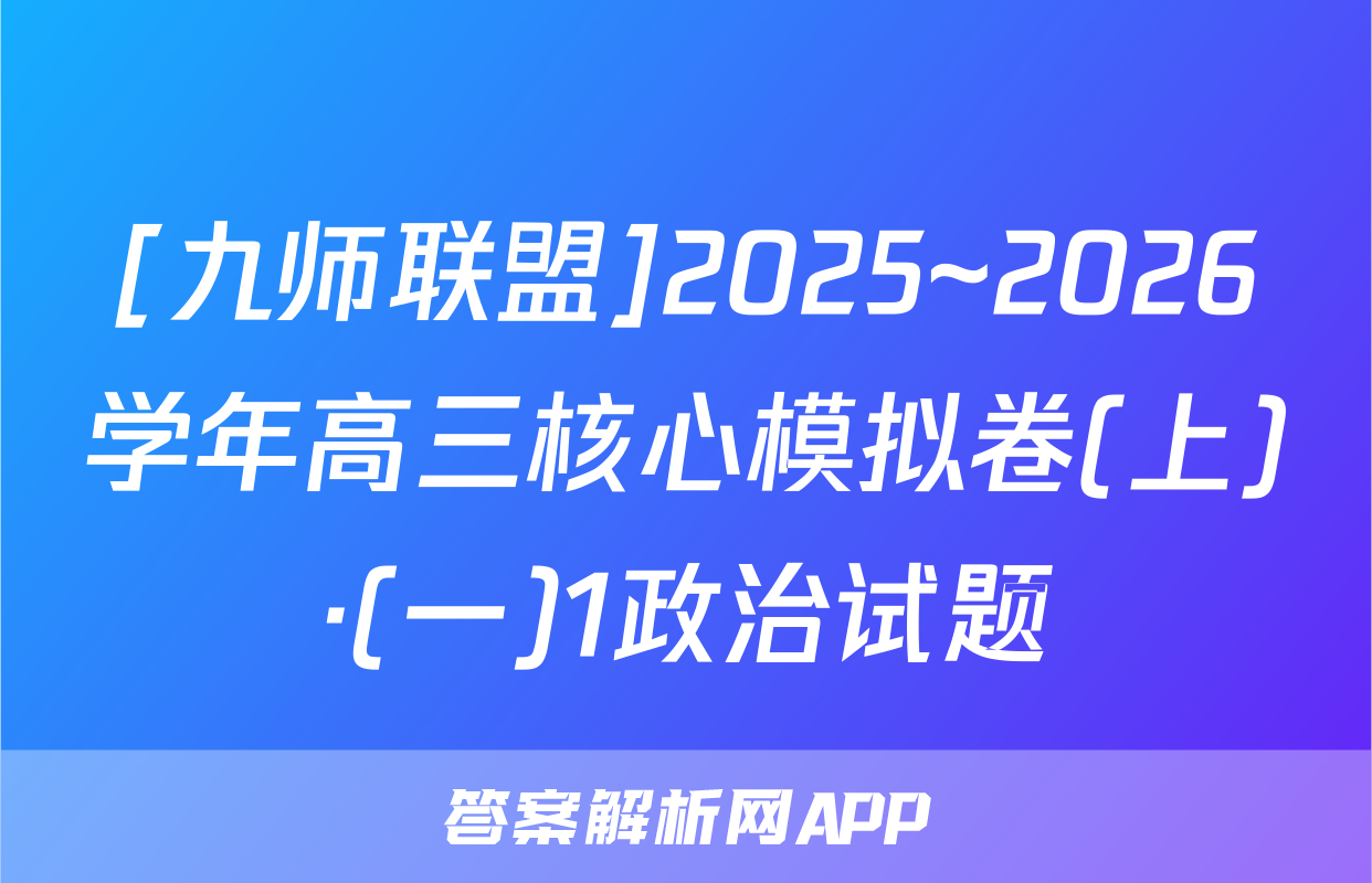 [九师联盟]2025~2026学年高三核心模拟卷(上)·(一)1政治试题