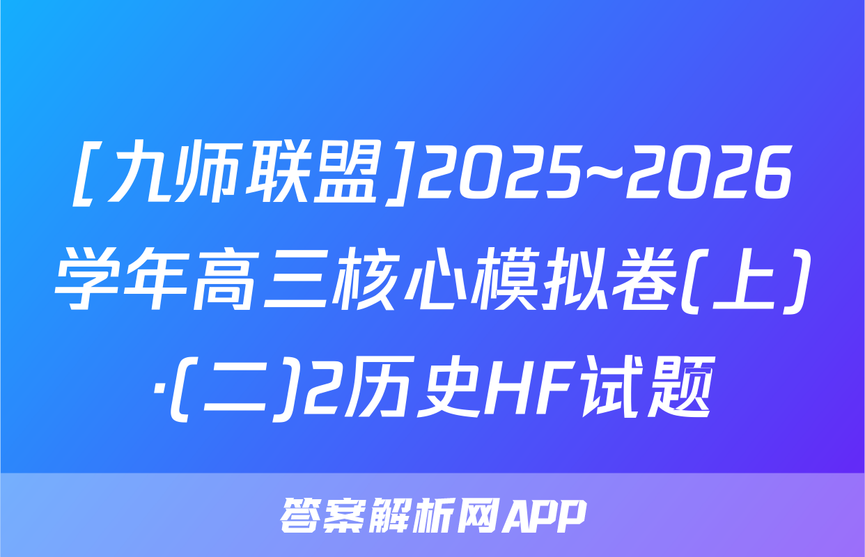 [九师联盟]2025~2026学年高三核心模拟卷(上)·(二)2历史HF试题
