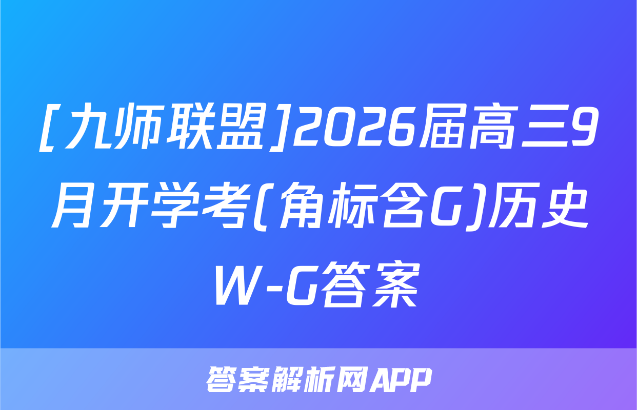 [九师联盟]2026届高三9月开学考(角标含G)历史W-G答案
