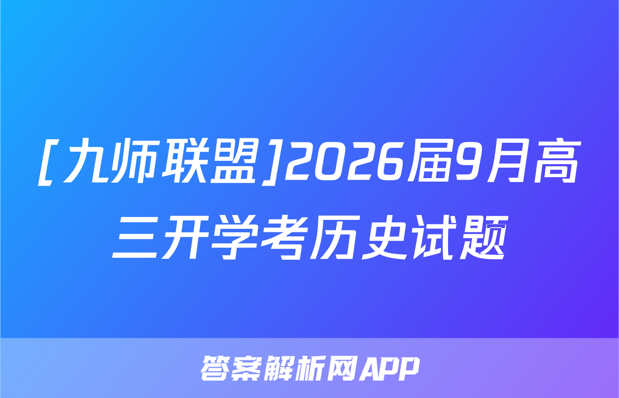 [九师联盟]2026届9月高三开学考历史试题