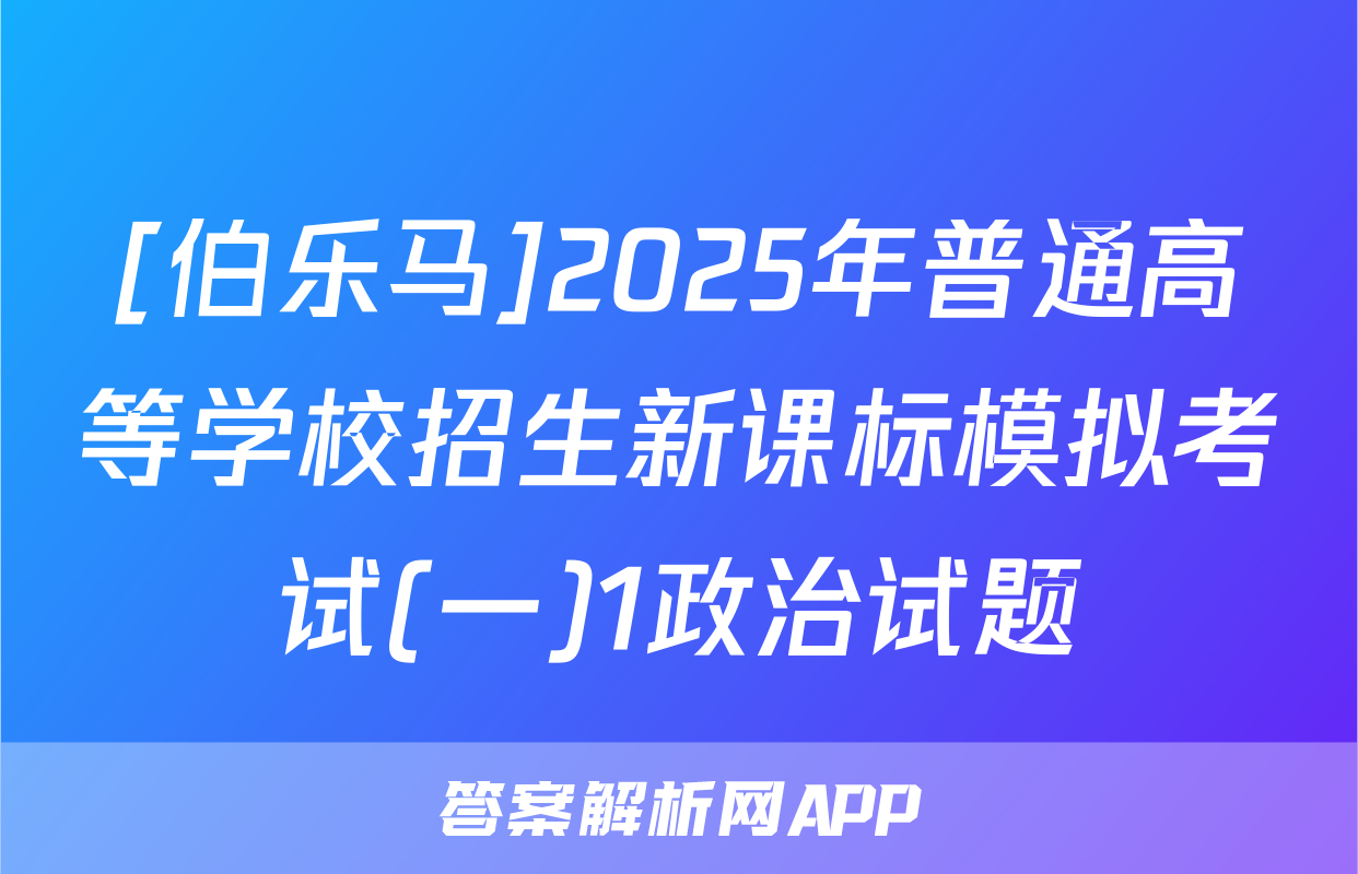 [伯乐马]2025年普通高等学校招生新课标模拟考试(一)1政治试题
