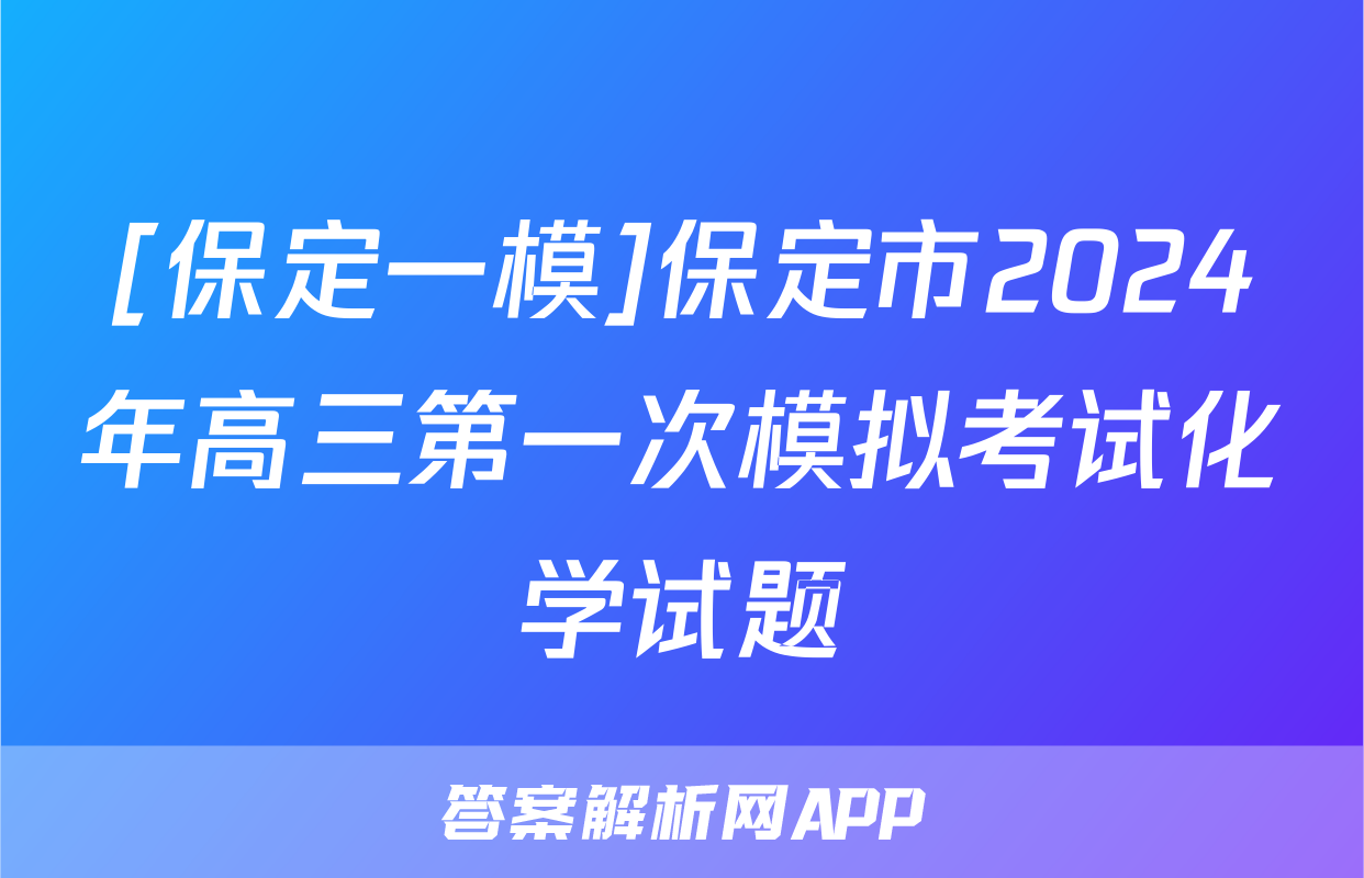 [保定一模]保定市2024年高三第一次模拟考试化学试题