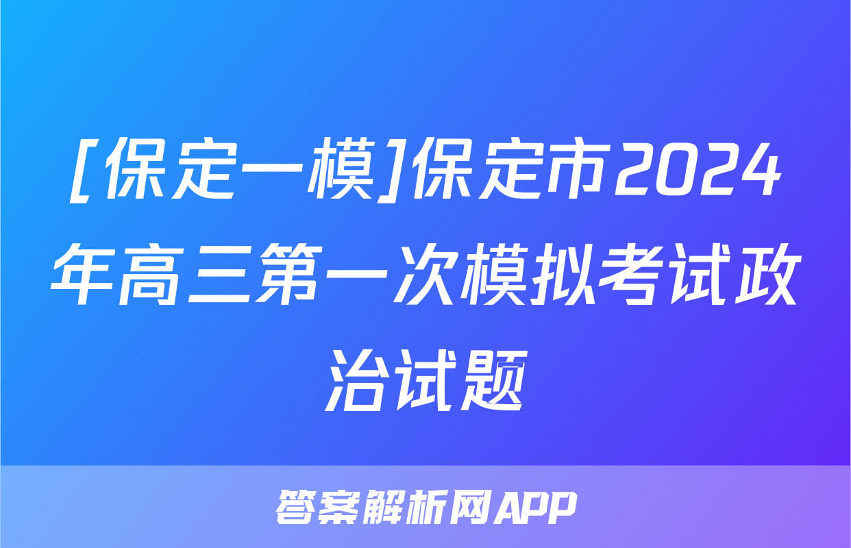 [保定一模]保定市2024年高三第一次模拟考试政治试题