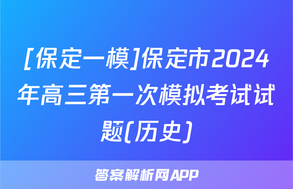 [保定一模]保定市2024年高三第一次模拟考试试题(历史)