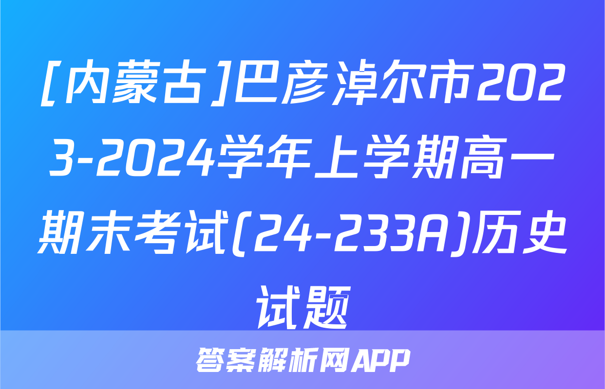 [内蒙古]巴彦淖尔市2023-2024学年上学期高一期末考试(24-233A)历史试题