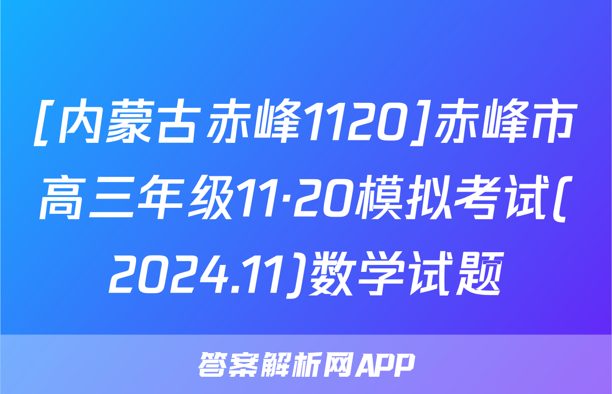 [内蒙古赤峰1120]赤峰市高三年级11·20模拟考试(2024.11)数学试题