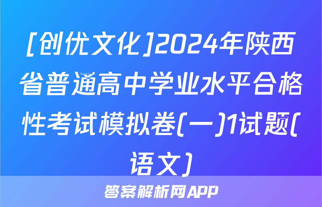 [创优文化]2024年陕西省普通高中学业水平合格性考试模拟卷(一)1试题(语文)