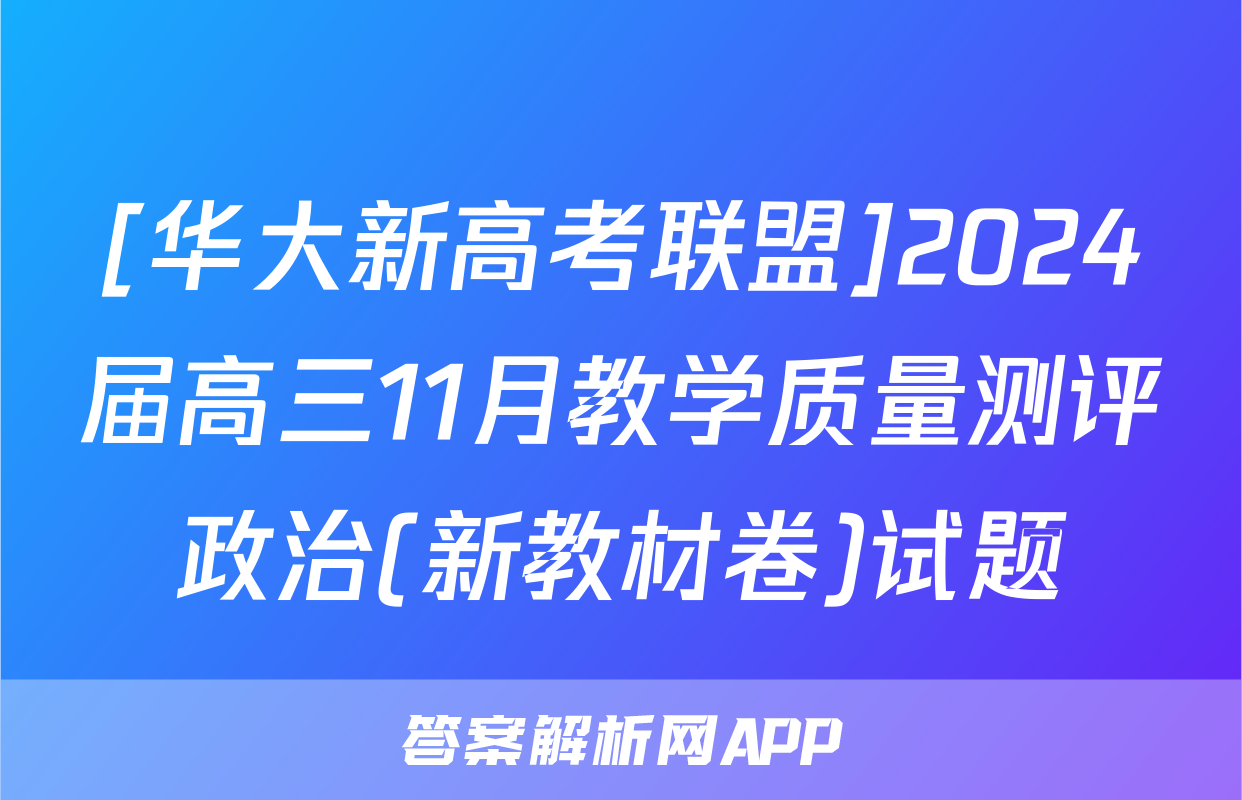 [华大新高考联盟]2024届高三11月教学质量测评政治(新教材卷)试题