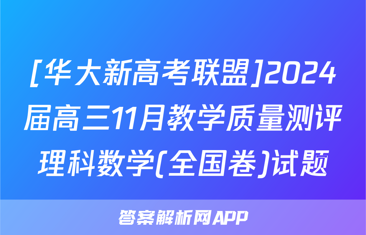[华大新高考联盟]2024届高三11月教学质量测评理科数学(全国卷)试题
