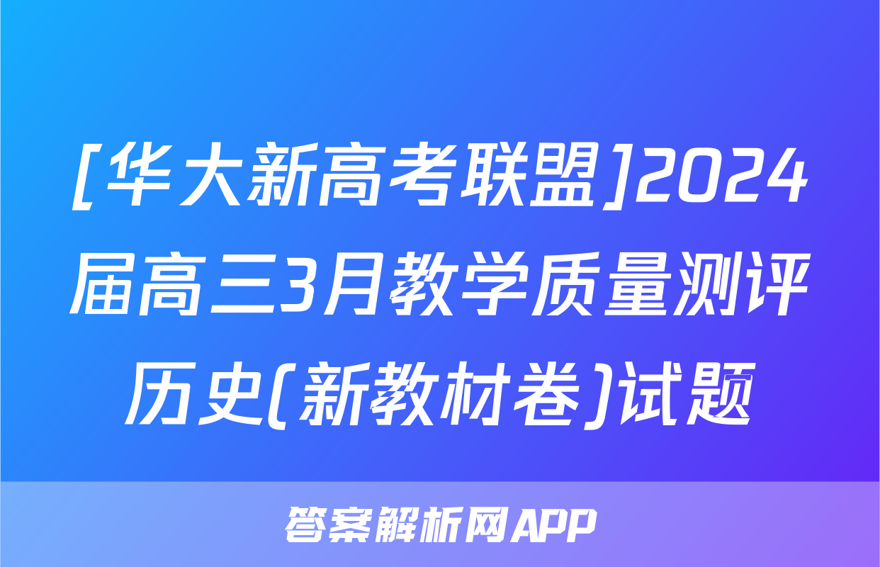 [华大新高考联盟]2024届高三3月教学质量测评历史(新教材卷)试题