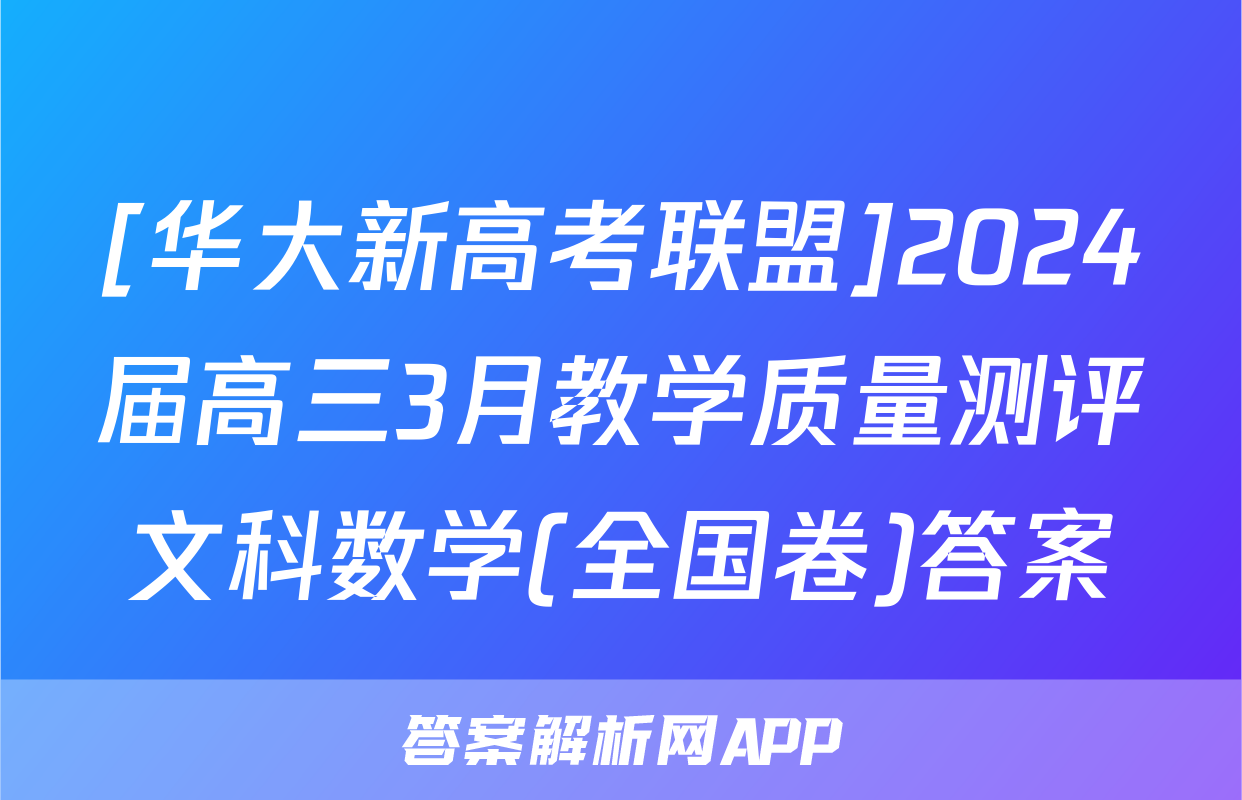 [华大新高考联盟]2024届高三3月教学质量测评文科数学(全国卷)答案