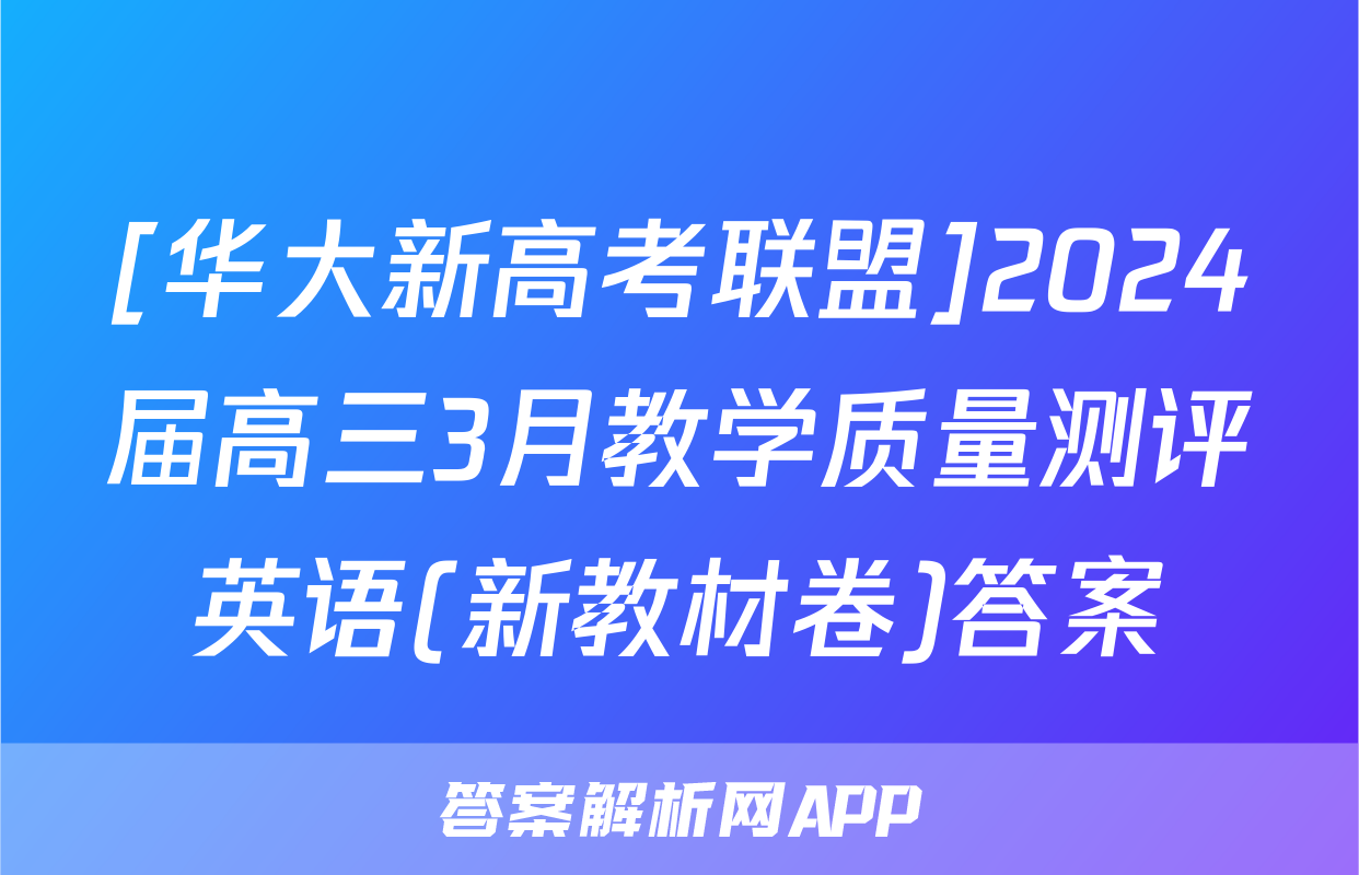 [华大新高考联盟]2024届高三3月教学质量测评英语(新教材卷)答案