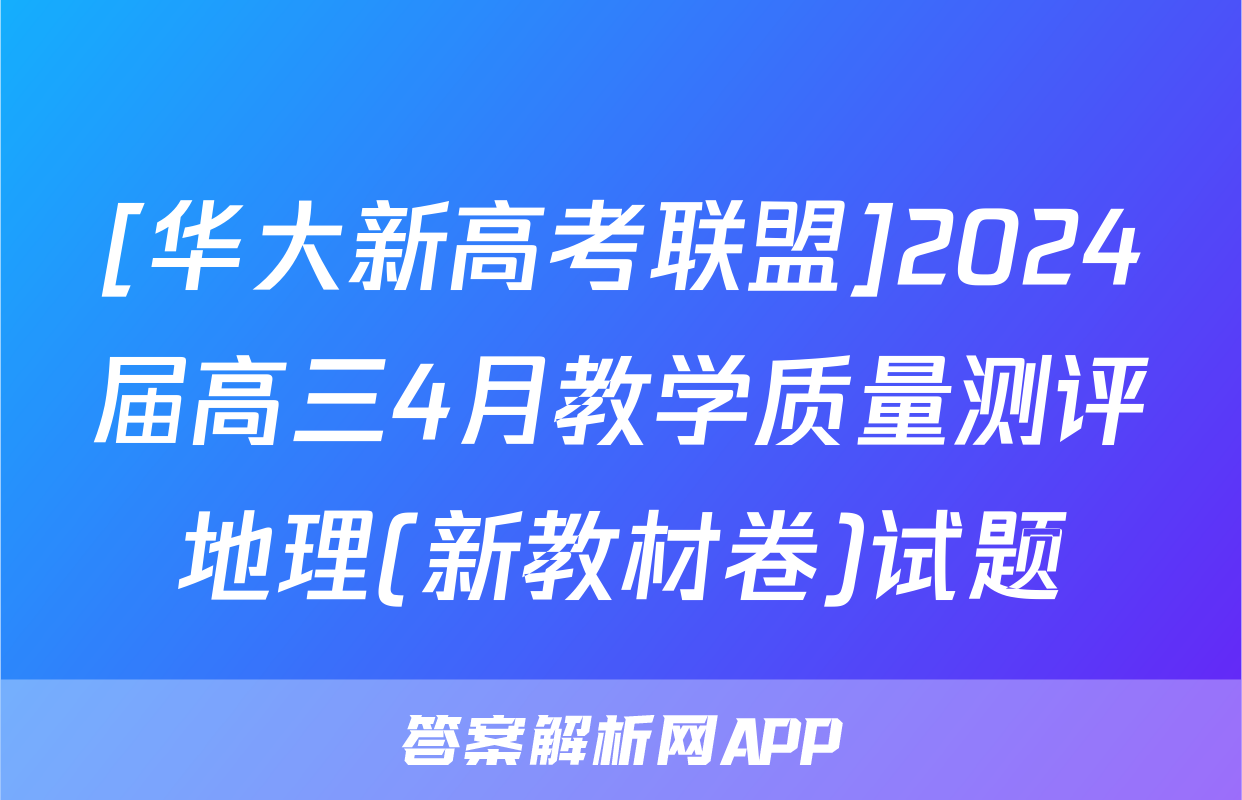 [华大新高考联盟]2024届高三4月教学质量测评地理(新教材卷)试题