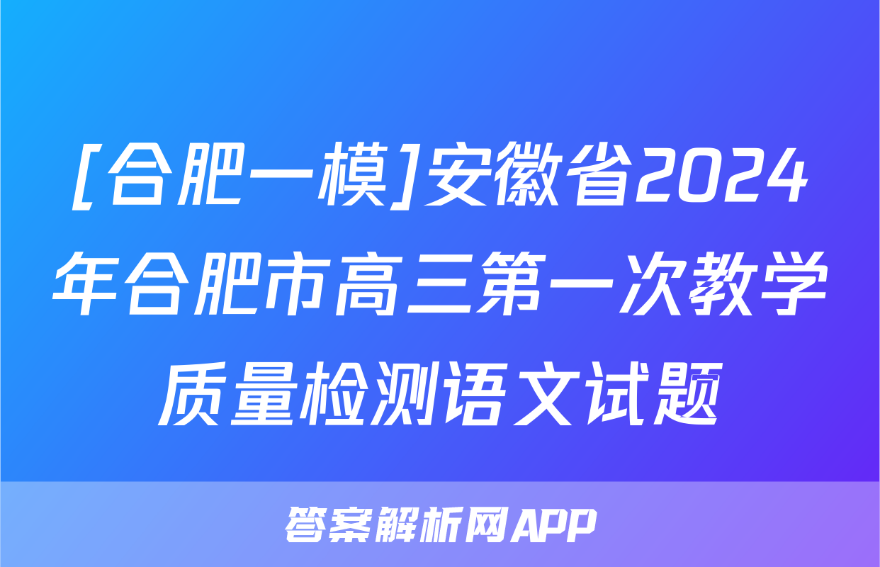 [合肥一模]安徽省2024年合肥市高三第一次教学质量检测语文试题