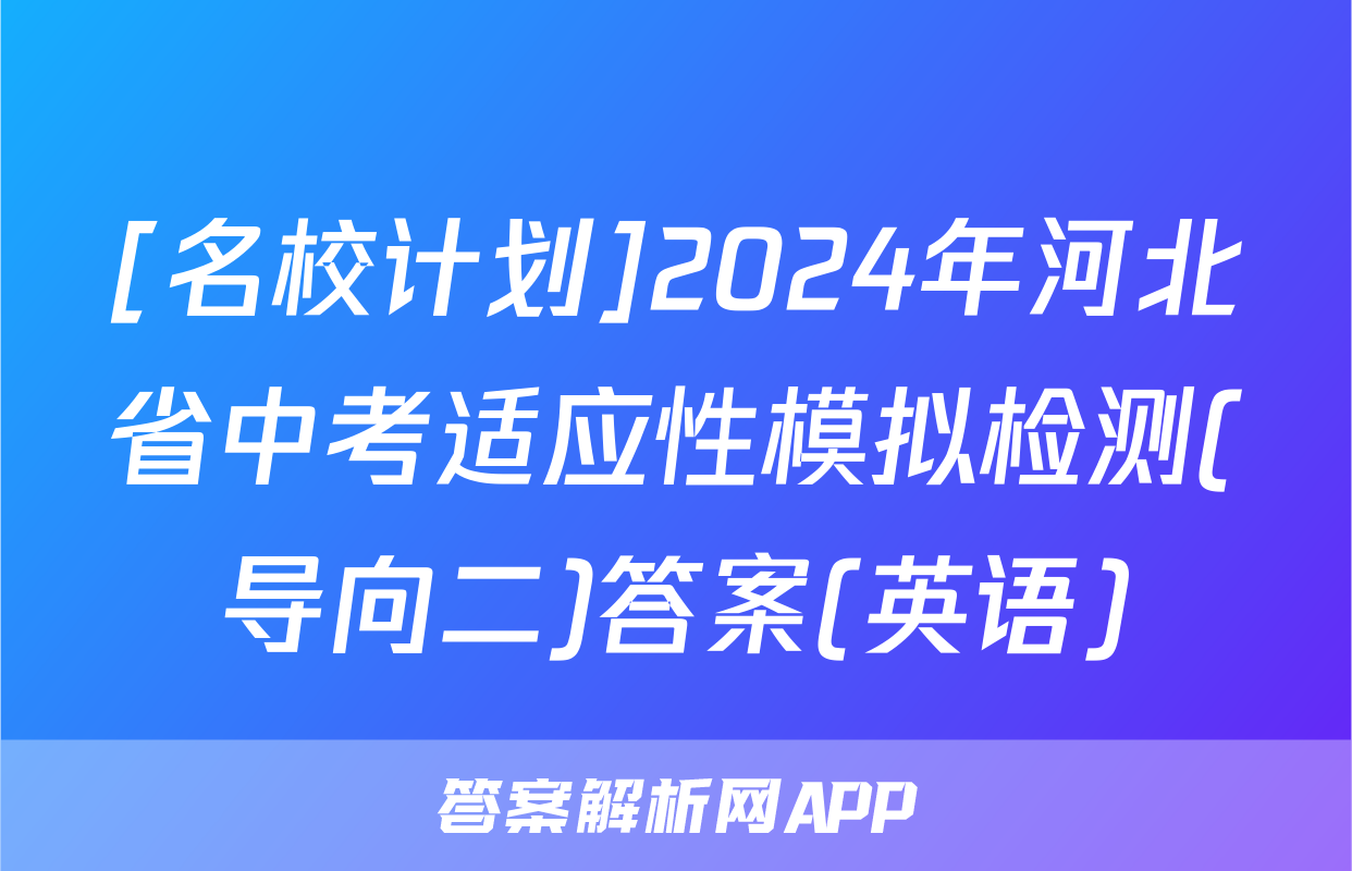 [名校计划]2024年河北省中考适应性模拟检测(导向二)答案(英语)