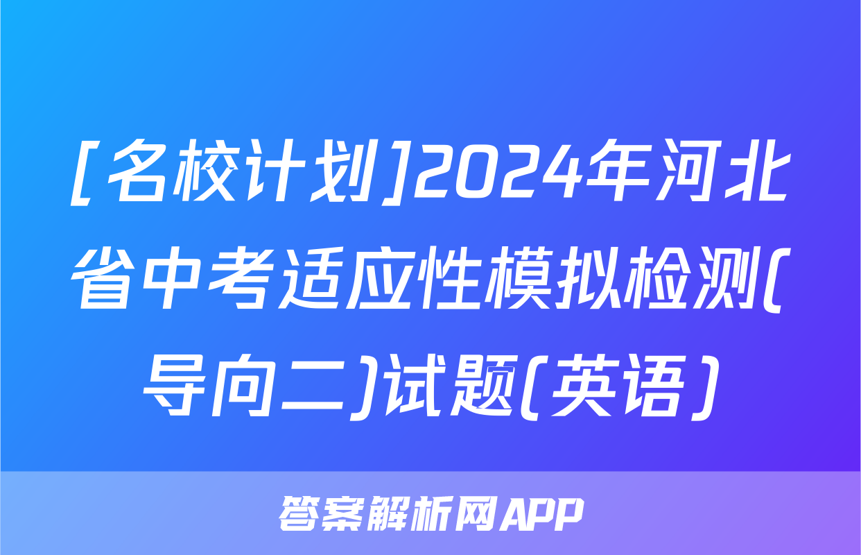 [名校计划]2024年河北省中考适应性模拟检测(导向二)试题(英语)
