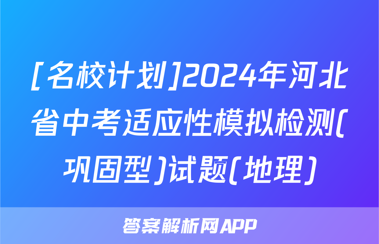 [名校计划]2024年河北省中考适应性模拟检测(巩固型)试题(地理)