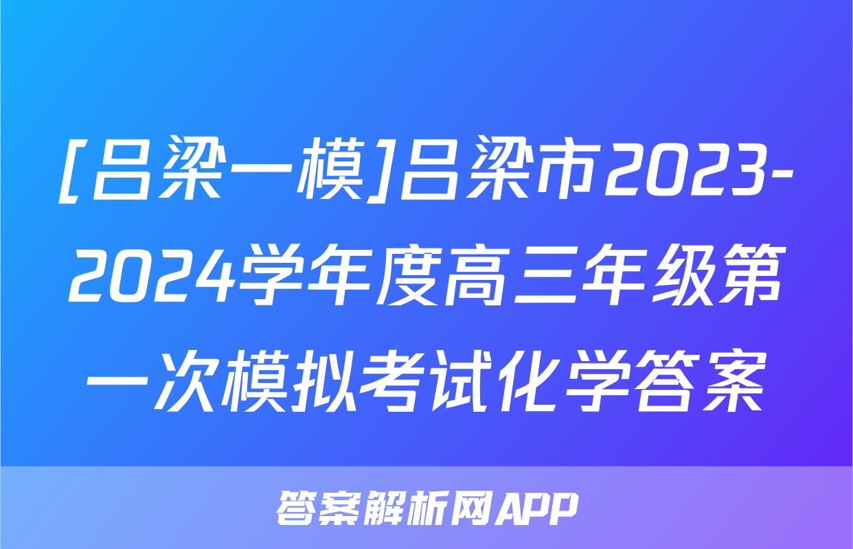 [吕梁一模]吕梁市2023-2024学年度高三年级第一次模拟考试化学答案