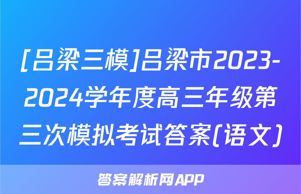 [吕梁三模]吕梁市2023-2024学年度高三年级第三次模拟考试答案(语文)