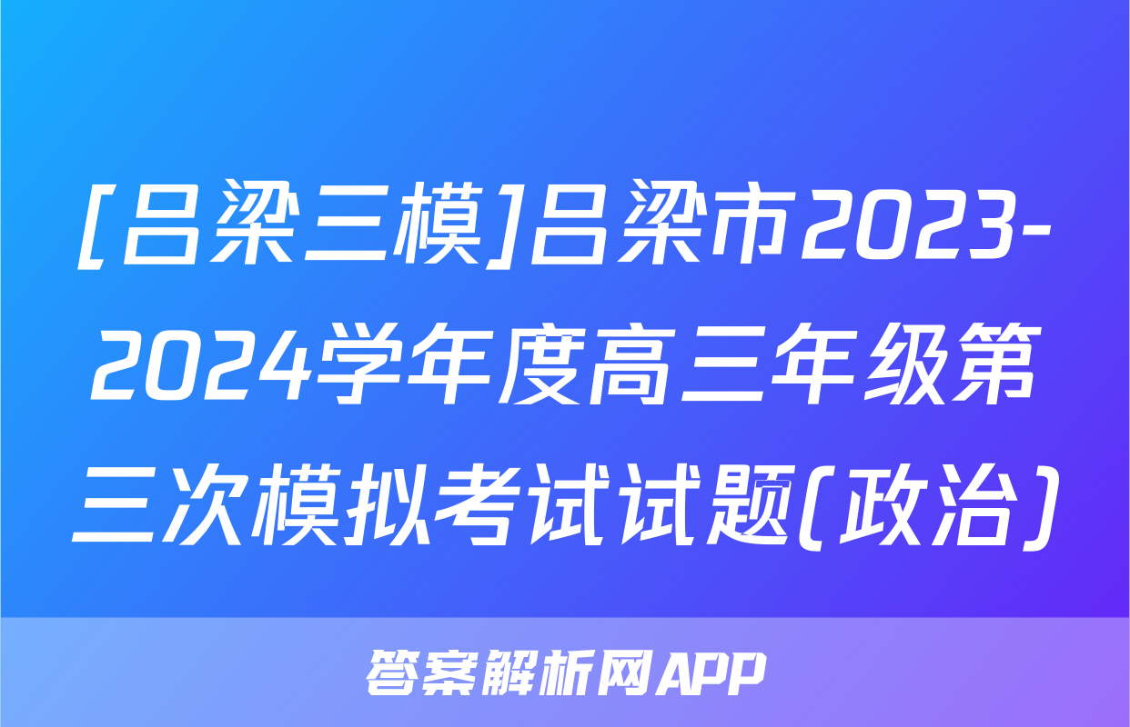 [吕梁三模]吕梁市2023-2024学年度高三年级第三次模拟考试试题(政治)