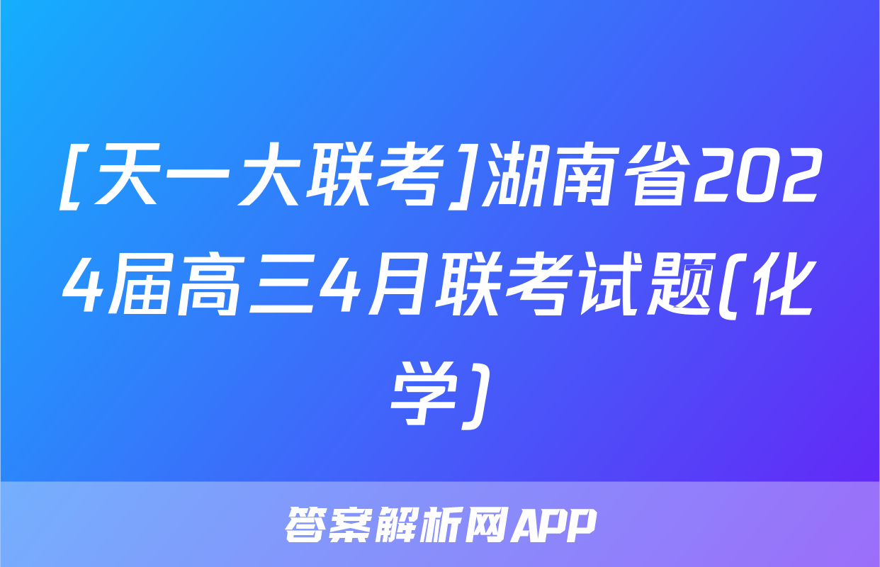 [天一大联考]湖南省2024届高三4月联考试题(化学)