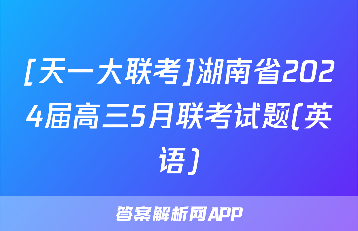 [天一大联考]湖南省2024届高三5月联考试题(英语)