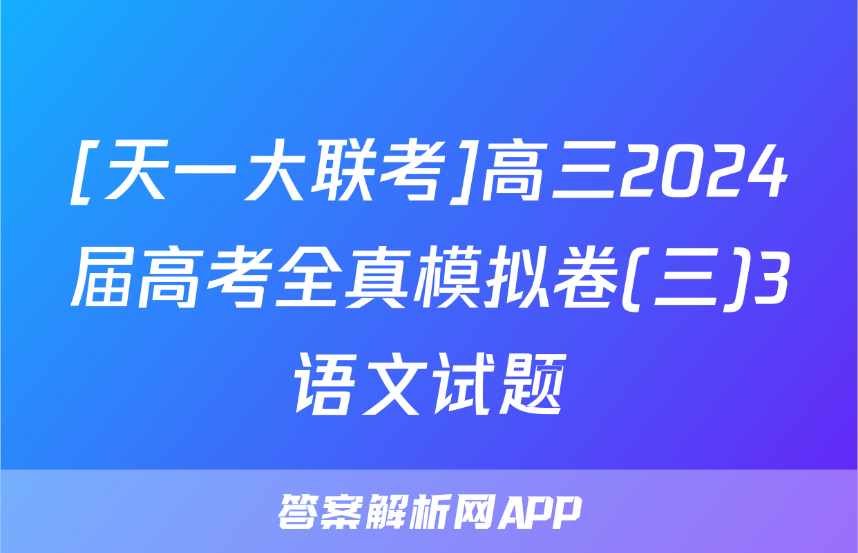[天一大联考]高三2024届高考全真模拟卷(三)3语文试题