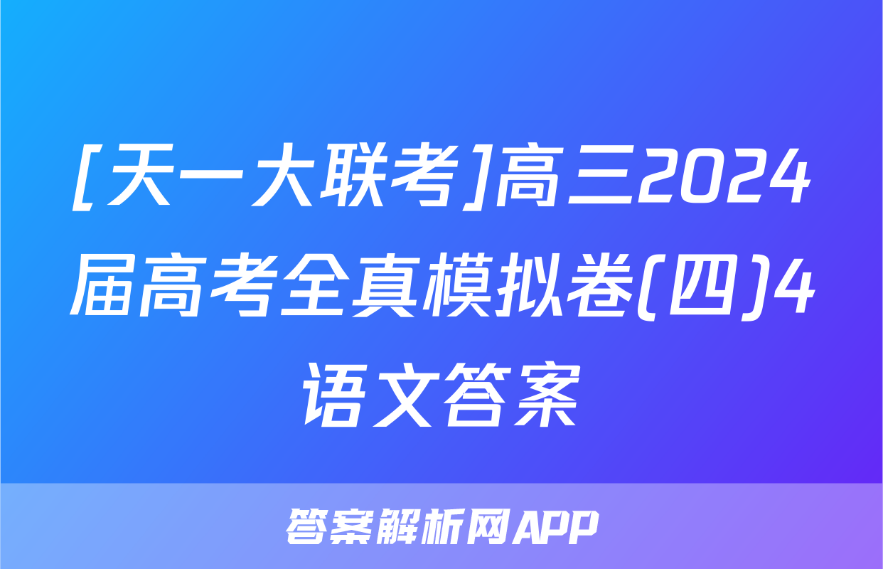[天一大联考]高三2024届高考全真模拟卷(四)4语文答案