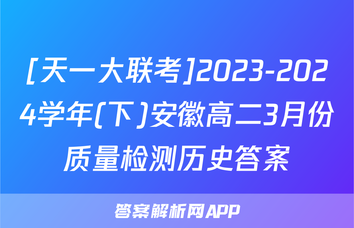 [天一大联考]2023-2024学年(下)安徽高二3月份质量检测历史答案