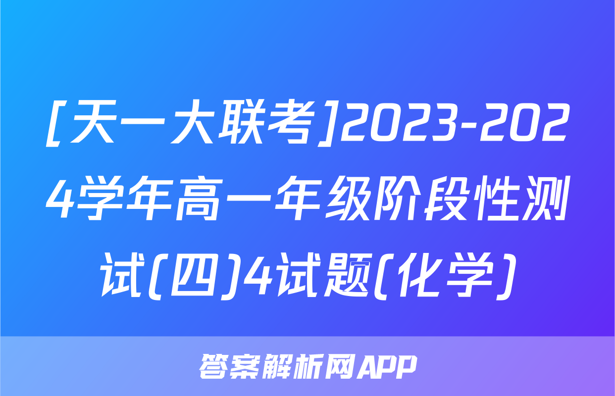 [天一大联考]2023-2024学年高一年级阶段性测试(四)4试题(化学)