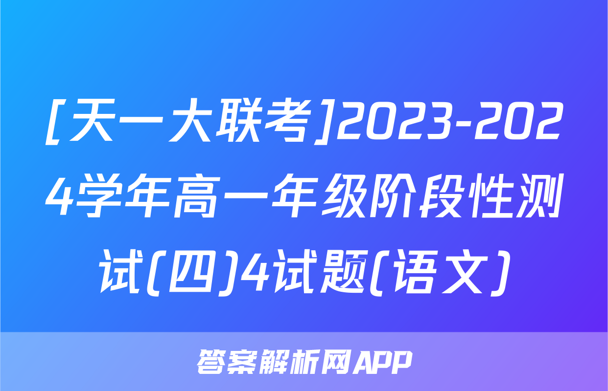 [天一大联考]2023-2024学年高一年级阶段性测试(四)4试题(语文)