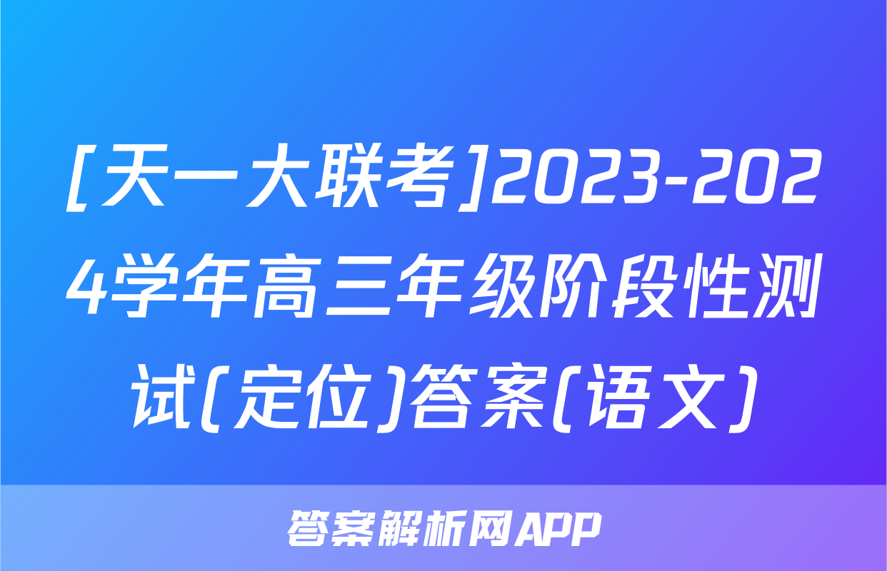 [天一大联考]2023-2024学年高三年级阶段性测试(定位)答案(语文)