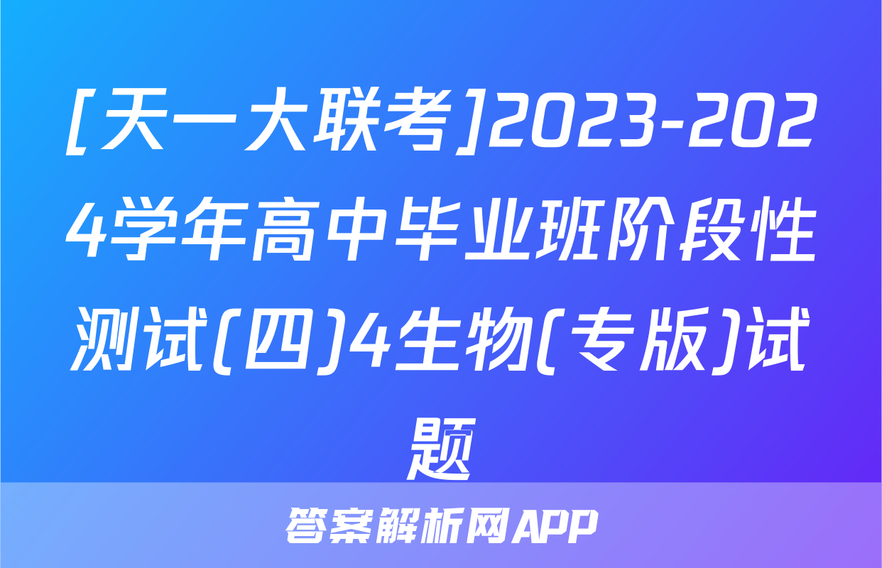 [天一大联考]2023-2024学年高中毕业班阶段性测试(四)4生物(专版)试题