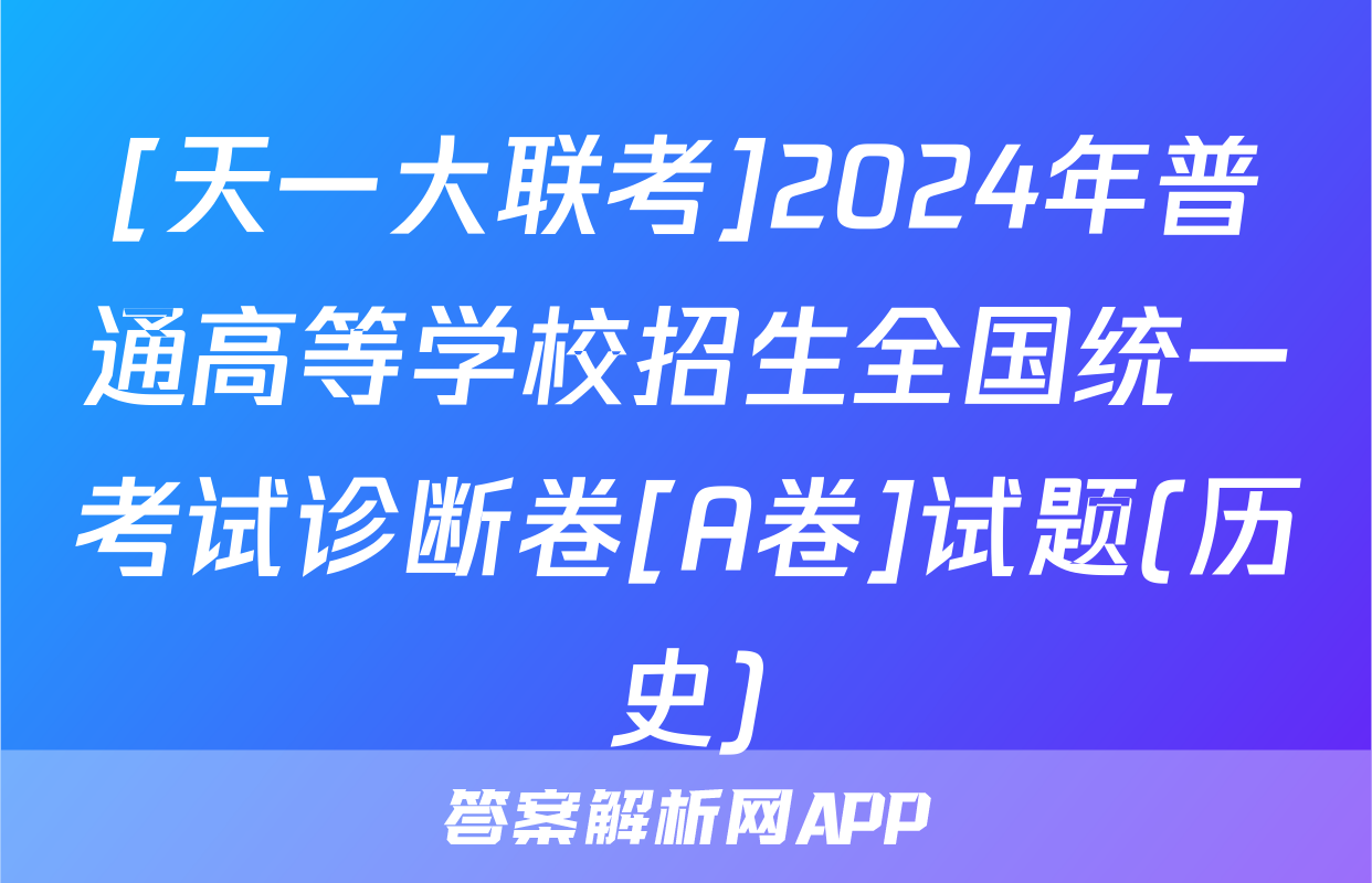 [天一大联考]2024年普通高等学校招生全国统一考试诊断卷[A卷]试题(历史)