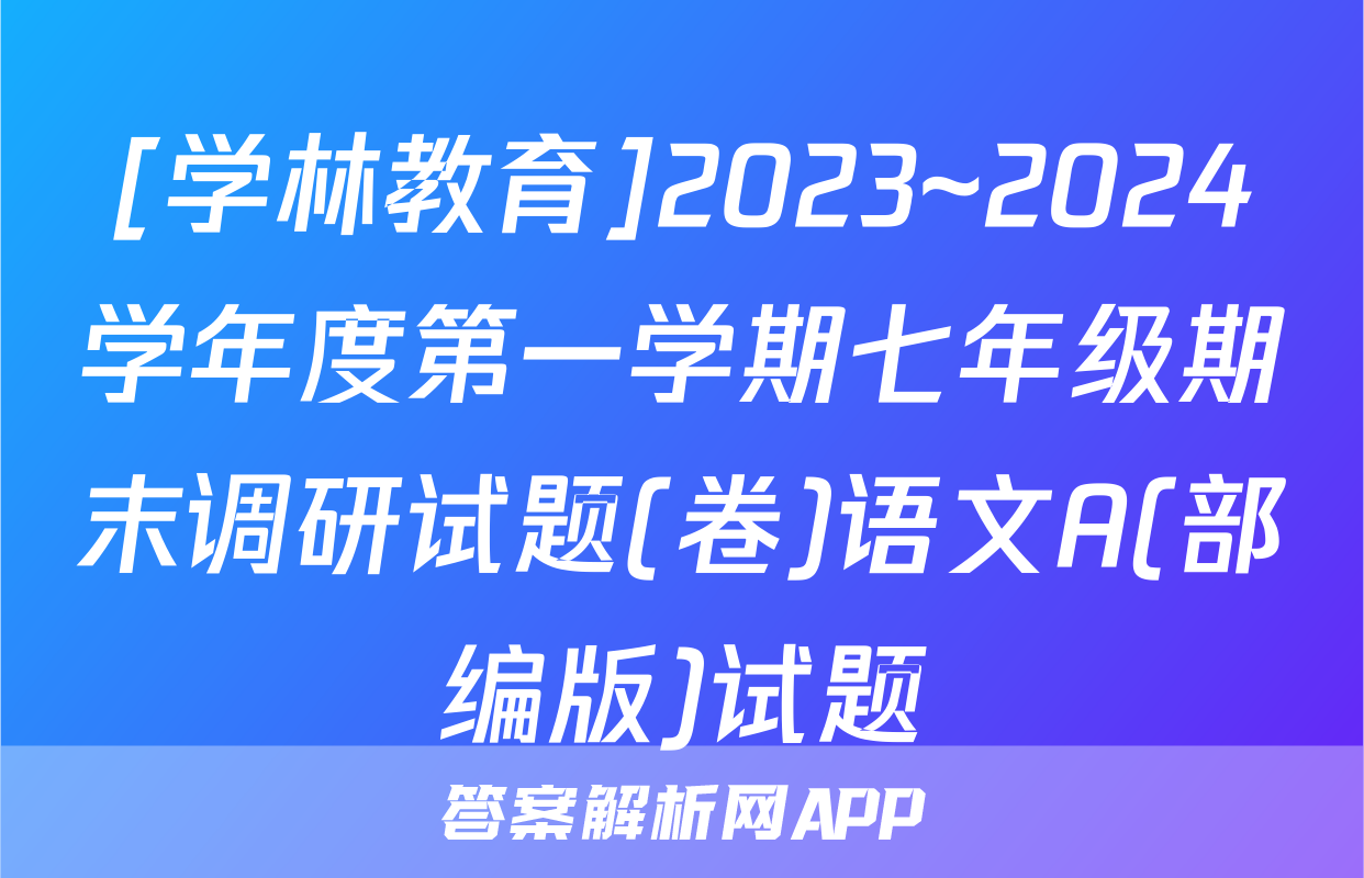 [学林教育]2023~2024学年度第一学期七年级期末调研试题(卷)语文A(部编版)试题